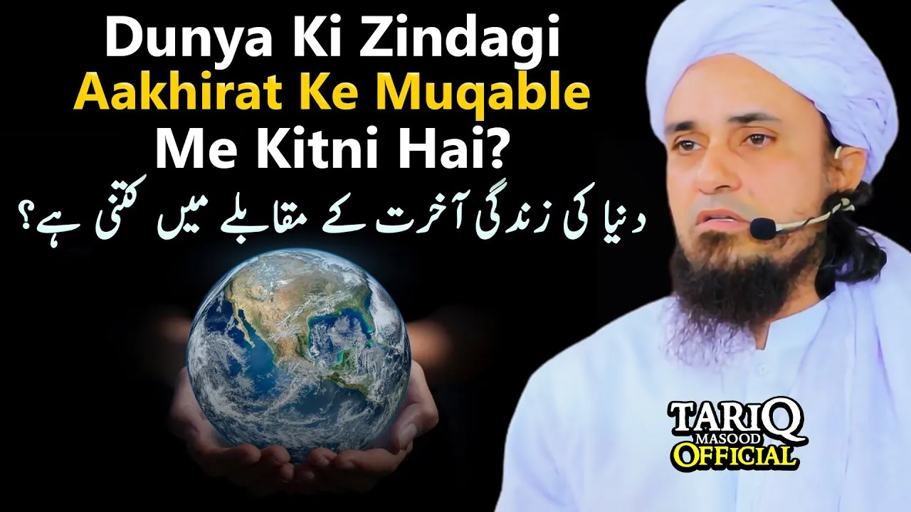 Dunya Ki Zindagi Aakhirat Ke Muqable Me Kitni Hai | Mufti Tariq Masood